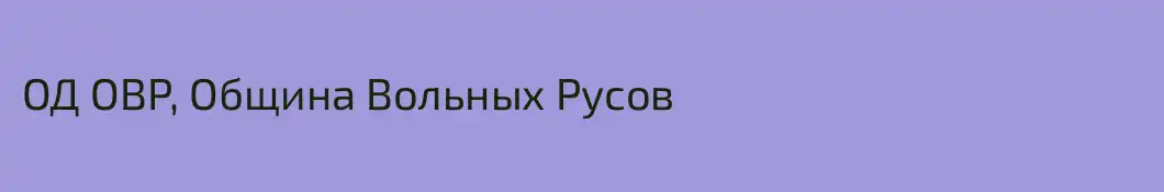 ОД ОВР, Община Вольных Русов
